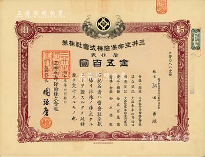 昭和叁年（1928年）三井生命保險株式會社株券，拾株券金五百圓；該公司前身為1914年成立的高砂生命保險，后被三井集團收購而改名；海外藏家出品，有水印，八成新