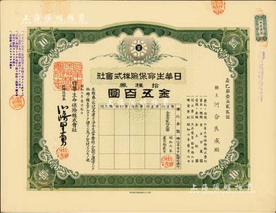 昭和六年（1931年）日華生命保險株式會社株券，拾株券金五百圓，有水印；海外藏家出品，罕見，九成新