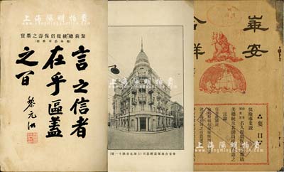 民國早期（約1921年）《華安合群》保險?？?冊，32開厚48頁，此乃華安合群保險公司之宣傳?？?，內中刊有該公司營業執照、公司大樓、大總統題詞、保險事業說、名人之提倡保險言論、公司營業資產狀況等，圖文并茂，且文字極富渲染力；中國保險業之重要史實，極富研究和參考價值，保存尚佳，敬請預覽