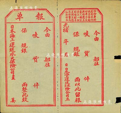 光緒年·日本海上運送水火保險公司“報單”（即保險單）一張，未填用附存根，此種保單以“規銀”為單位，可證其昔年發用于上海；少見，八成新