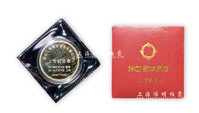 2011年新華人壽保險股份有股公司發行之“新華保險H股、A股上市紀念”鍍金章1枚，附帶原盒與檢驗報告，全新