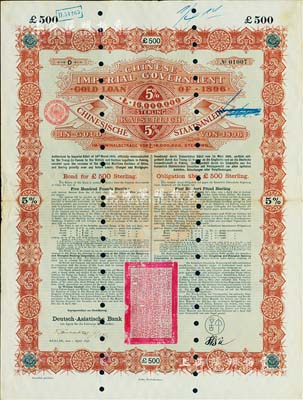 1896年大清中華帝國政府英德借款金債券500鎊，由德華銀行（Deutsch-Asiatische Bank）代理發行；此500鎊為最大面額券，昔年德華銀行僅印制500張；英國藏家出品，且據其相告目前所見僅有2枚，珍罕品，八成新