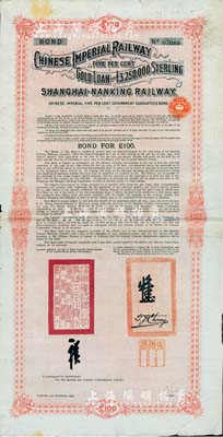 1904年大清帝國政府對外發行滬寧（上海至南京）鐵路債券100英鎊，由倫敦中英公司（British & Chinese Co. Ltd.）代理發行，上有鐵路大臣盛宣懷和駐英公使張德彝之關防和簽押；七五成新