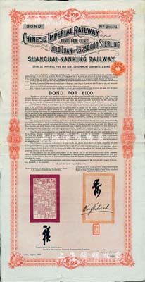 1907年大清帝國政府對外發行滬寧（上海至南京）鐵路債券100英鎊，由倫敦中英公司（British & Chinese Co. Ltd.）代理發行，上有鐵路大臣盛宣懷和駐英公使汪大燮之關防和簽押，八成新（注：此為第二期債券，共發行7500張。）