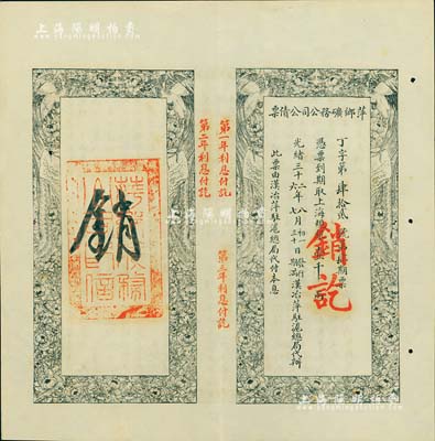 光緒三十二年（1906年）萍鄉礦務公司公債票，上海規銀壹千兩，此票由漢治萍駐滬總局代付本息，八五成新