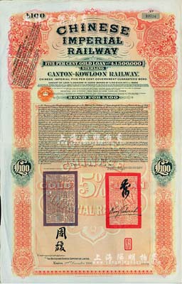 1907年大清帝國政府對外發行廣九（廣州至九龍）鐵路債券100英鎊，有兩廣總督周馥等簽名及官印，由中英銀公司（British and Chinese Corporation, Ltd.）代理發行，八成新