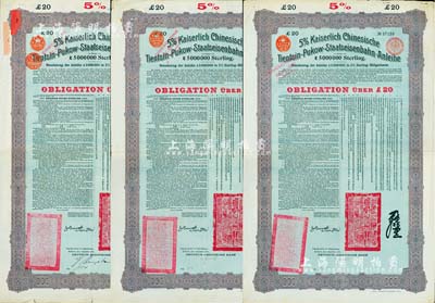 1908年（光緒三十四年）大清帝國政府對外發行津浦鐵路債券綠底紫色20英鎊共3枚，由德華銀行（Deutsch-Asiatische Bank）代理發行，票上印有中文；英國藏家出品，八成新