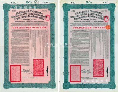 1910年（宣統二年）大清帝國政府對外發行續借津浦鐵路債券紅底綠色20英鎊、100英鎊共2枚全套，由德華銀行（Deutsch-Asiatische Bank）代理發行，票上印有中文，由督辦津浦鐵路大臣徐世昌和駐英公使劉玉麟簽署；八成新