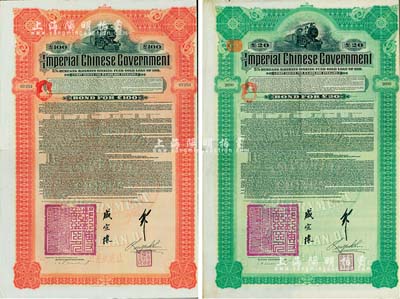 1911年大清帝國政府對外發行湖廣鐵路債券20英鎊、100英鎊共2枚全套，由德華銀行（Deutsch-Asiatische Bank）代理發行，加蓋郵傳部尚書盛宣懷和駐英公使劉玉麟關防及簽押，八成新