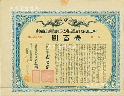 明治四拾四年（宣統叁年，1911年）清國政府五分利附鐵道公債證書壹百圓，由郵傳部尚書盛宣懷、駐日公使吳振麟等簽名發行，附帶有息票；有水印，八成新