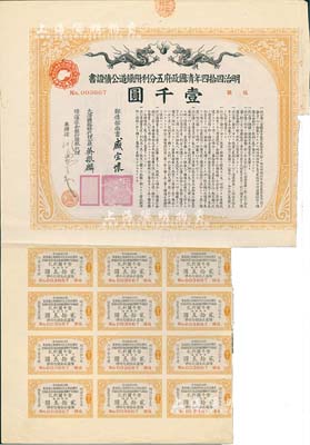 明治四拾四年（宣統叁年，1911年）清國政府五分利附鐵道公債證書壹千圓，由郵傳部尚書盛宣懷、駐日公使吳振麟等簽名發行，附帶有息票；有水印，七成新
