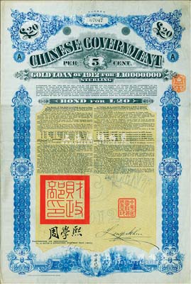 1912年中華民國政府對外發行五厘金鎊債券（即克里斯浦借款）20鎊，蓋有“中華民國駐英代辦之印”和北洋政府財政總長周學熙簽名，附帶有息票，有水印，八成新