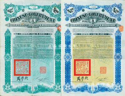 1912年中華民國政府對外發行五厘金鎊債券（即克里斯浦借款）20鎊、100鎊共2枚不同，蓋有“中華民國駐英代辦之印”和北洋政府財政總長周學熙簽名，有水印，八成新