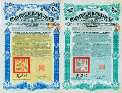 1912年中華民國政府對外發行五厘金鎊債券（即克里斯浦借款）20鎊、100鎊共2枚不同，蓋有“中華民國駐英代辦之印”和北洋政府財政總長周學熙簽名，附帶有息票，有水印；英國藏家出品，八成新