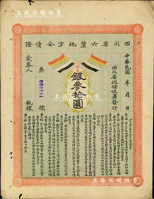 民國初年四川省六厘地方公債證·銀叁拾圓，上印有五色旗，有小蛀孔等，七五成新