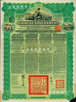 1913年中華民國政府向五國銀行團善后大借款公債189.40盧布，由華俄道勝銀行代理發行，綠色印刷，由北洋政府總理兼財政總長熊希齡、駐俄公使劉鏡人簽署；右下角有小缺損，七五成新