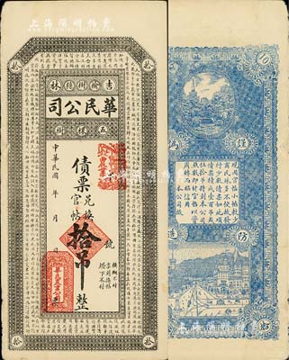 民國年（吉林榆樹縣）華民公司債票兌換官帖拾吊，上印《千字文》，背印風景與城景圖；此種鈔票式債券存世極為少見，源于海外藏家出品，八成新
