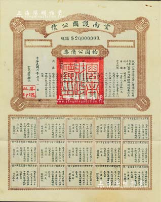 民國六年（1917年）云南護國公債，拾圓公債票，乃軍閥唐繼堯在護國戰爭時代所印制，歷史意義重大，但并未正式發行；少見，八五成新