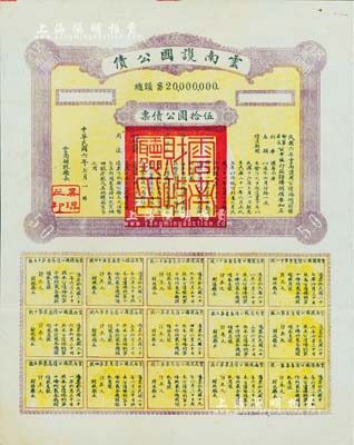 民國六年（1917年）云南護國公債，伍拾圓公債票，乃軍閥唐繼堯在護國戰爭時代所印制，歷史意義重大，但并未正式發行；少見，八五成新