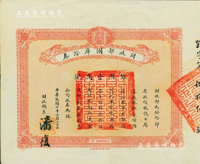 民國十年（1921年）財政部國庫證券，面額銀圓壹萬圓，由財政總長潘復簽署；此國庫證券為發給鄂省收復施鶴七屬善后之用（其真實背景乃發給吳佩孚作軍事之用途），史料明確記載共發行僅100張；罕見，九成新