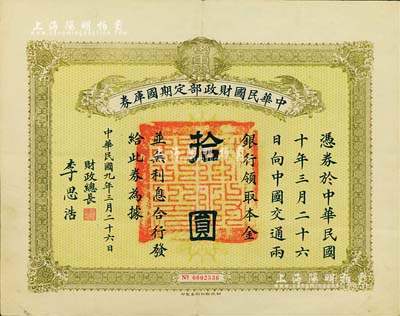 民國九年3月26日（1920年）中華民國財政部定期國庫券拾圓，由財政總長李思浩（浙江慈溪人）簽署，八成新