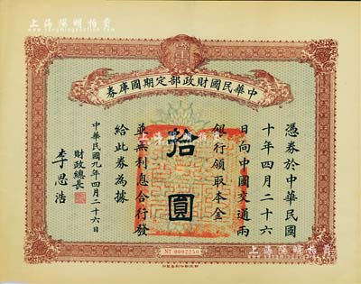 民國九年4月26日（1920年）中華民國財政部定期國庫券拾圓，由財政總長李思浩（浙江慈溪人）簽署，八五成新