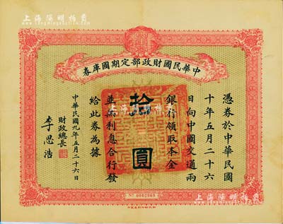 民國九年5月26日（1920年）中華民國財政部定期國庫券拾圓，由財政總長李思浩（浙江慈溪人）簽署，八成新