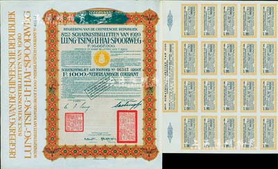 1920年中國政府對外發行督辦隴秦豫海鐵路公債棕色版1000荷蘭盾，在荷蘭發行，票上印有“中華民國駐荷蘭特命全權公使印”，附帶有息票者罕見；海外藏家出品，八五成新