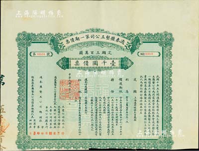 民國十年（1921年）通泰鹽墾五公司第一期債票壹千圓，此為清末狀元、著名實業家張謇所創辦之企業，票上有張謇兄弟及宋漢章（上海中國銀行經理）等簽名，少見，八成新