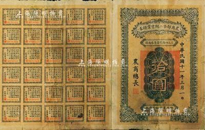 民國十一年（1922年）農商部第二期實業證券拾圓，此證券為撥充農商銀行資本而發行，附帶有息票，少見，有修補，七成新