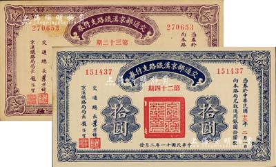 民國十一年（1922年）交通部京漢鐵路支付券（第32期）伍圓、（第24期）拾圓共2枚不同，由交通總長葉恭綽、京漢鐵路局局長趙繼賢簽署；此乃債券之性質，背印發行規則；九至九五成新