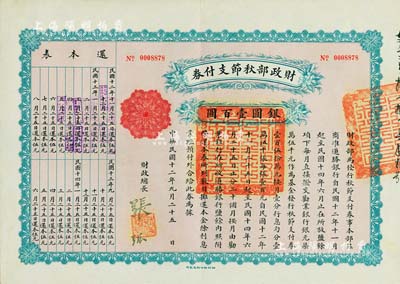 民國十二年（1923年）財政部秋節支付券銀圓壹百圓，由北洋政府財政總長張弧簽署，九成新