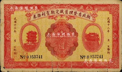 民國十二年（1923年）湖北省整理舊賦定期有利證券壹圓，上印黃鶴樓和晴川閣風景，背印發行條例；此乃民國之田賦債券，存世頗為罕見，七成新