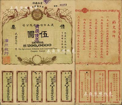 民國十三年（1924年）閩南·農工商信托有限公司（有獎）債票伍圓，由漳州總行發行，上印飛天仙女及稻穗圖，背印發行說明；中國債券之罕見品，七五成新