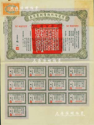 民國十一年（1922年）償還內外短債捌厘債券（史稱“九六公債”）壹百圓，由財政總長張弧簽署，附帶有完整息票，八五成新