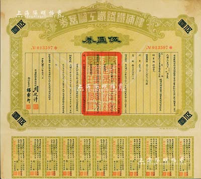 民國十六年（1927年）津浦鐵路職工儲蓄券（債券）伍圓券，此券由交通部、安國軍副司令兼直魯聯軍總司令張（宗昌）核準發行，八五成新