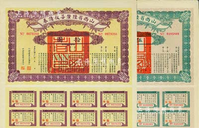 民國十六年（1927年）山西省陸厘善后債券伍圓、拾圓共2枚不同，由山西督辦兼省長閻錫山簽署，均附帶有息票，八至八五成新