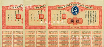 國民政府財政部民國十七年金融長期公債票拾圓共3枚，由財政部部長宋子文等簽署，均附帶有息票，八成新