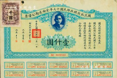 國民政府財政部民國十七年金融長期公債票壹仟圓，由財政部部長宋子文等簽署，附帶有息票，八成新