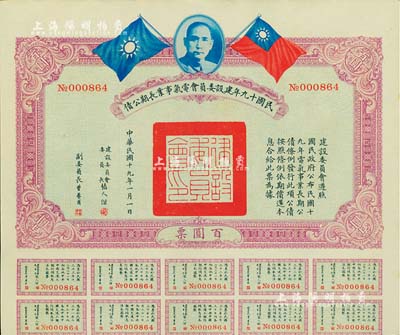 民國(guó)十九年建設(shè)委員會(huì)電氣事業(yè)長(zhǎng)期公債百圓，由張人杰（即張靜江）等簽署，附帶有息票，八五成新
