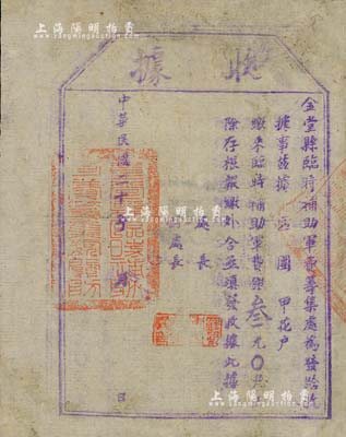 民國(guó)二十年（1931年）金堂縣臨時(shí)補(bǔ)助軍費(fèi)籌集處“收據(jù)”，面額軍費(fèi)銀叁元，此乃四川軍閥混戰(zhàn)時(shí)代之?dāng)偱尚灶A(yù)征借券，存世頗為少見，七五成新