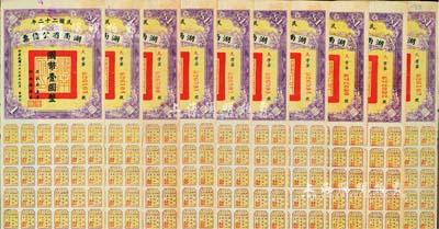 民國(guó)二十二年湖南省公債券國(guó)幣壹圓共10枚，均附帶有息票，八至八五成新
