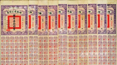 民國(guó)二十二年湖南省公債券國(guó)幣壹拾圓共10枚，均附帶有息票，八成新