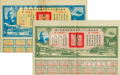 中華民國(guó)二十三年江蘇省水利建設(shè)公債拾圓、壹佰圓共2枚不同，由江蘇省主席陳果夫等簽名，均附帶有息票，八五成新