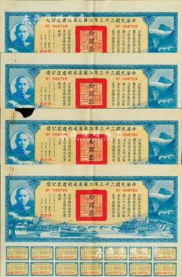 中華民國(guó)二十三年江蘇省水利建設(shè)公債拾圓共4枚，由江蘇省主席陳果夫等簽名，均附帶有息票，其中1枚邊有小缺損，七至八五成新