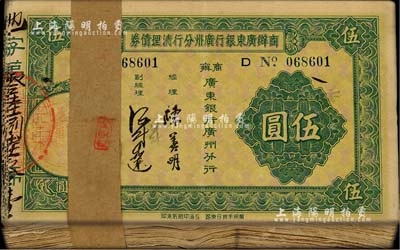 民國(guó)廿四年（1935年）商辦廣東銀行廣州分行清理債券伍圓原封共100枚連號(hào)，此原封者少見，八五至九成新