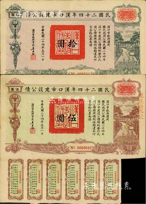 民國(guó)二十四年漢口市建設(shè)公債伍圓、拾圓共2枚不同，由漢口市市長(zhǎng)吳國(guó)楨簽名，其中1枚蓋有“聚康證券號(hào)”戳記，八成新