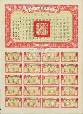 民國(guó)二十五年（1936年）浙江省舊處屬公路路股券·零股券壹圓，附帶有完整息票，八五成新