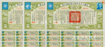 民國(guó)二十五年浙江省整理公債·第二類債票拾圓共3枚連號(hào)，由浙江省政府主席黃紹竑（國(guó)民黨要員、新桂系創(chuàng)始人）簽署；附帶有息票，八五成新