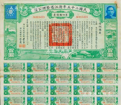 民國(guó)二十五年浙江省整理公債·第四類債票百圓，由浙江省政府主席黃紹竑（國(guó)民黨要員、新桂系創(chuàng)始人）簽署，附帶有息票；少見，八成新
